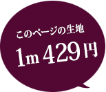 このページの生地 1m 429円
