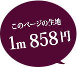 このページの生地 1m 858円