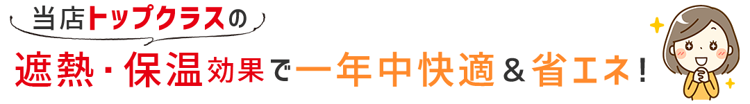 遮熱・保温効果で一年中快適、省エネにも役立つレースカーテン