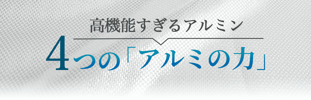 アルミの力から生まれた4つの快適機能