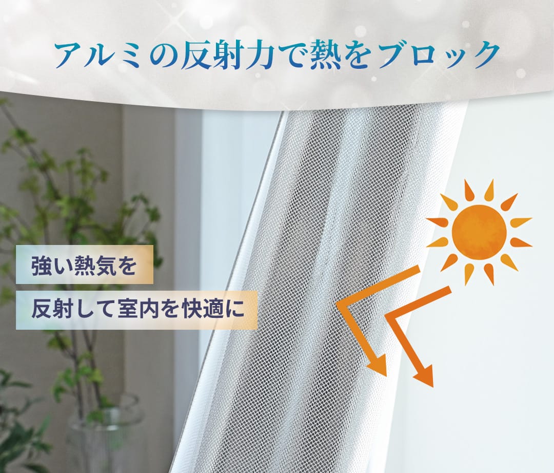 アルミの反射力で夏は遮熱、冬は保温するレースカーテン