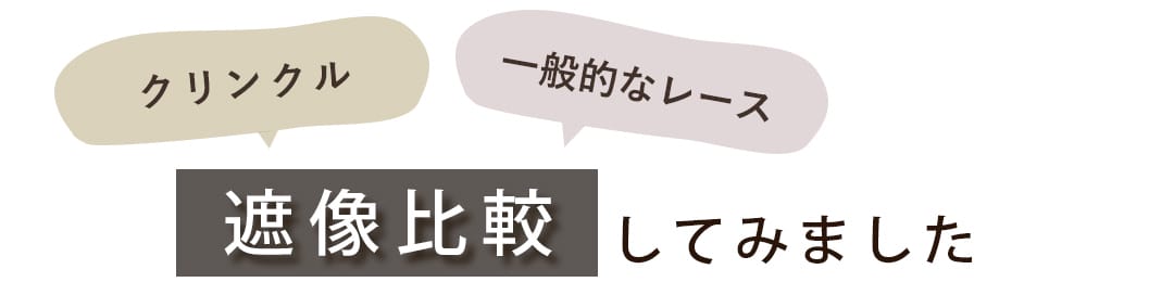 クリンクル外からの見え方比較タイトル