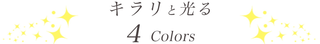 キラリと光る4カラー