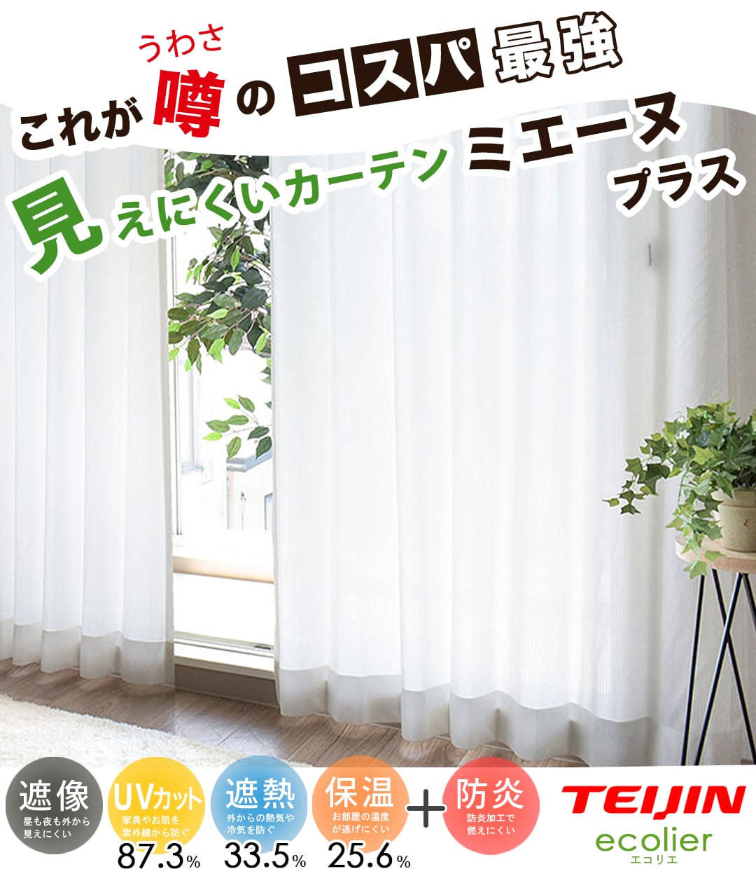 コスパ最強高機能レースカーテンミエーヌプラス