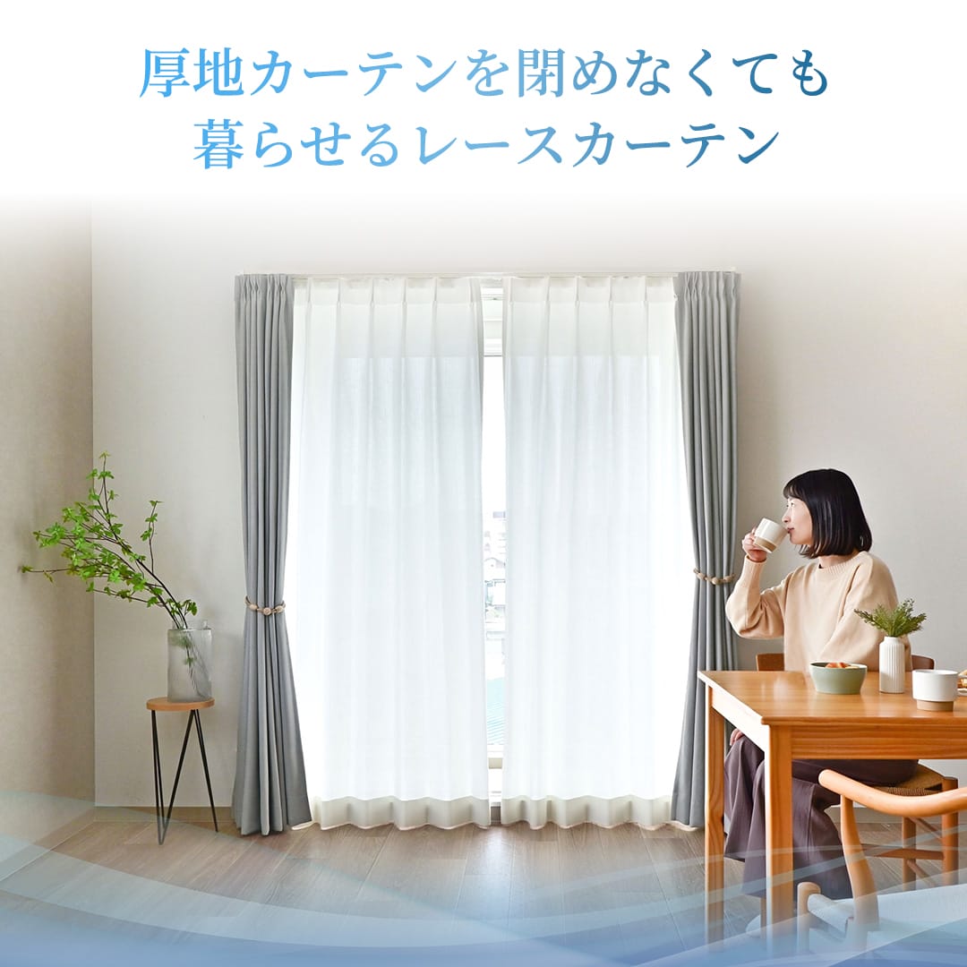 リビングにコーディネートした高遮熱レースカーテン