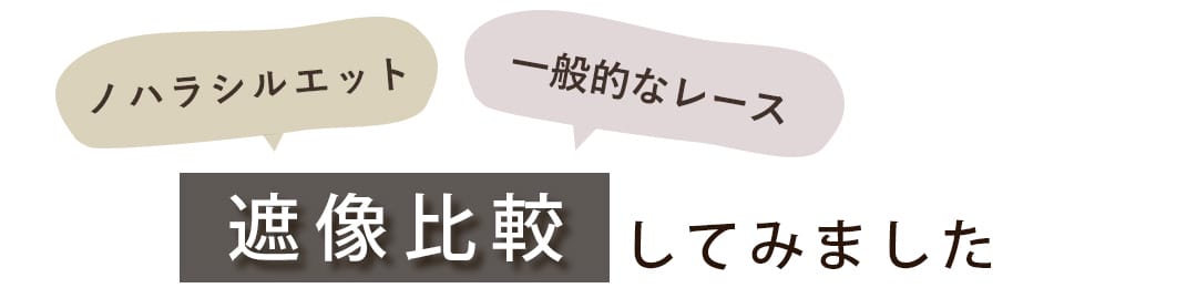 ノハラシルエット外からの見え方比較