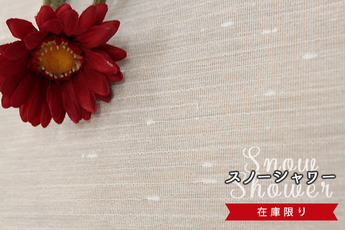 スノーシャワー生地画像