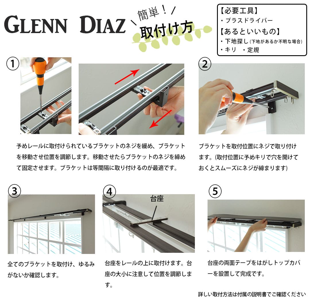 伸縮カーテンレール｜グレンディアス取り付け方