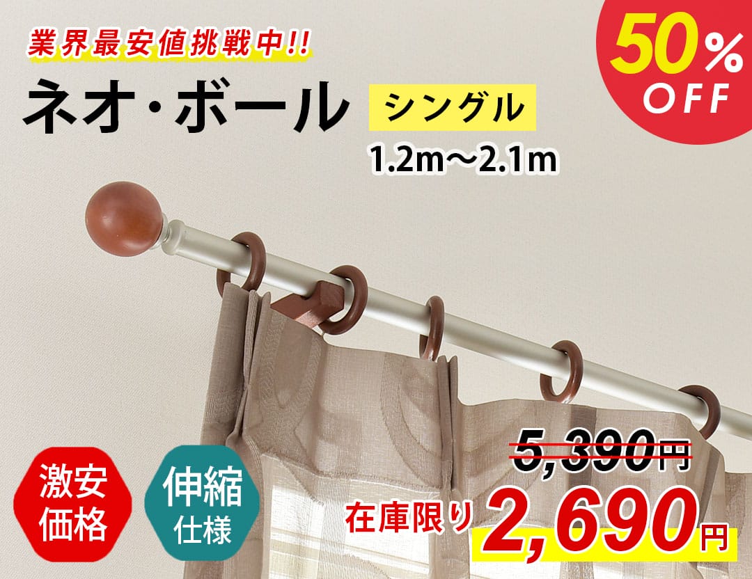 伸縮カーテンレール｜ネオボール