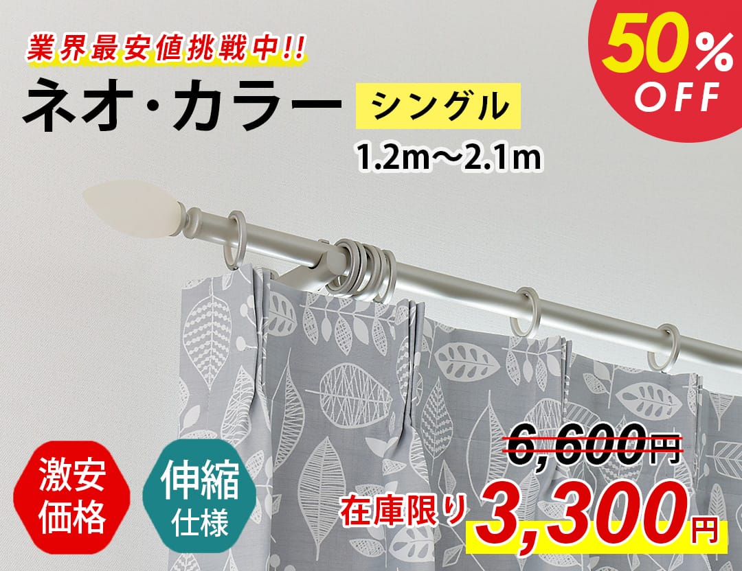 伸縮カーテンレール｜ネオカラー