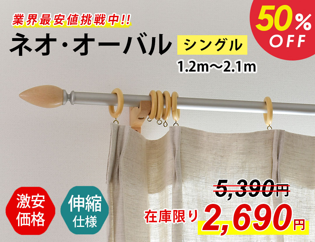 伸縮カーテンレール｜オーバル