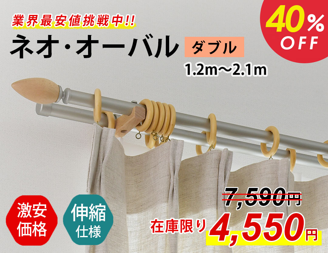 伸縮カーテンレール｜オーバル