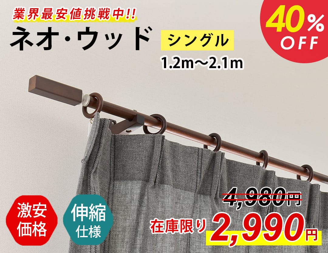 伸縮カーテンレール｜ネオウッド