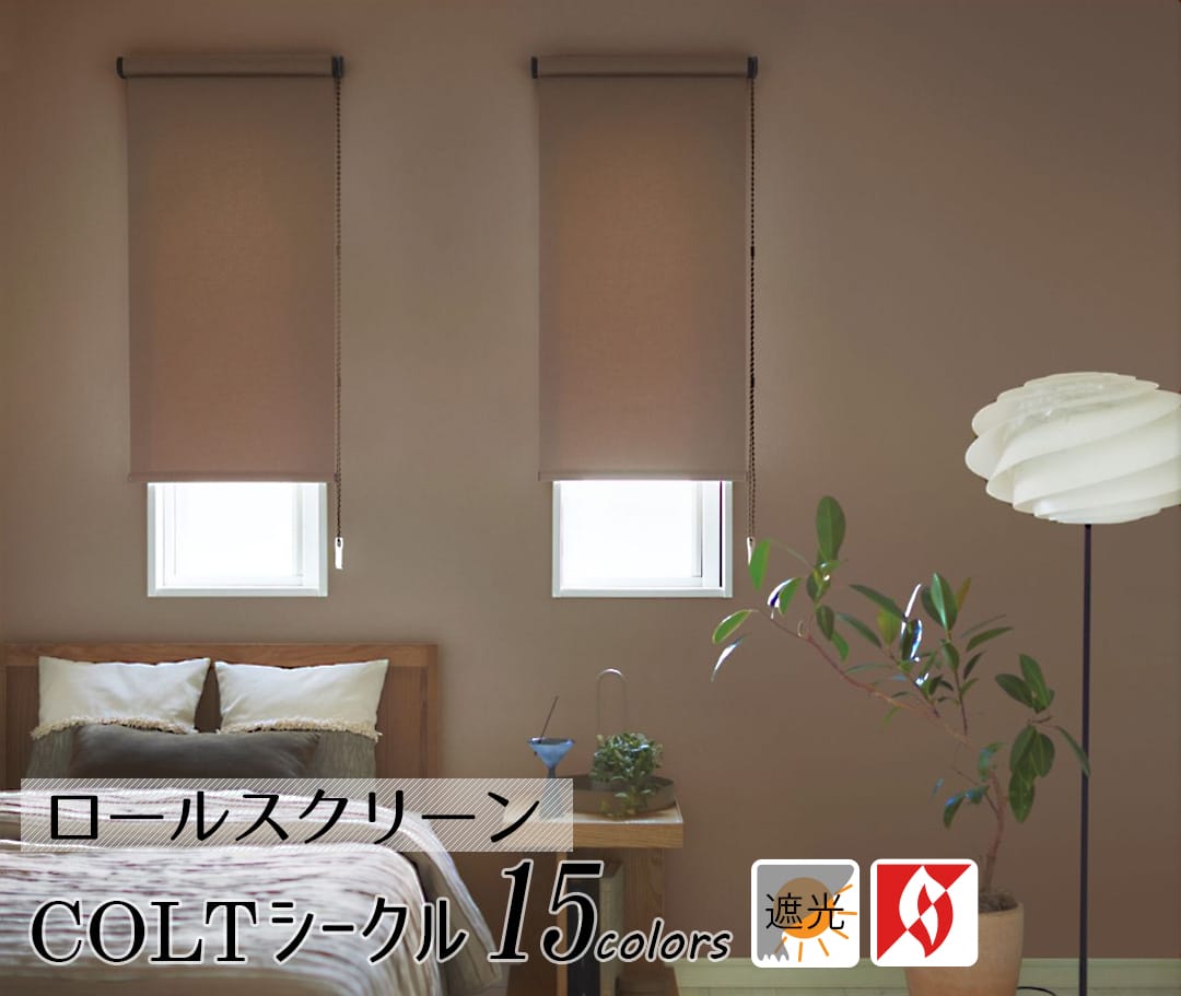 ロールスクリーン コルトシークル