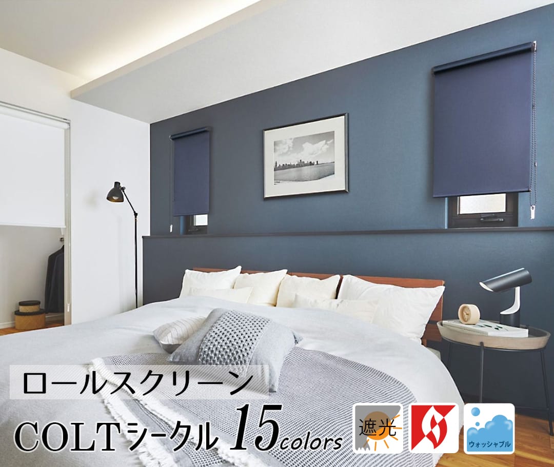 ロールスクリーン コルトシークル