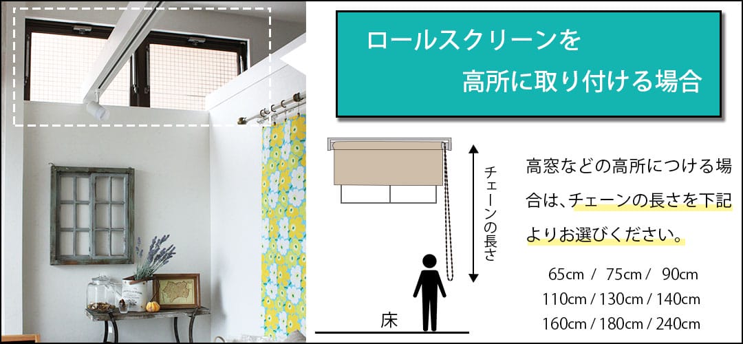 ロールスクリーンを高所に取り付ける場合