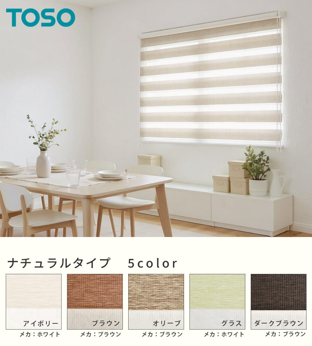 調光ロールスクリーン センシア ナチュラルタイプ オーダー対応