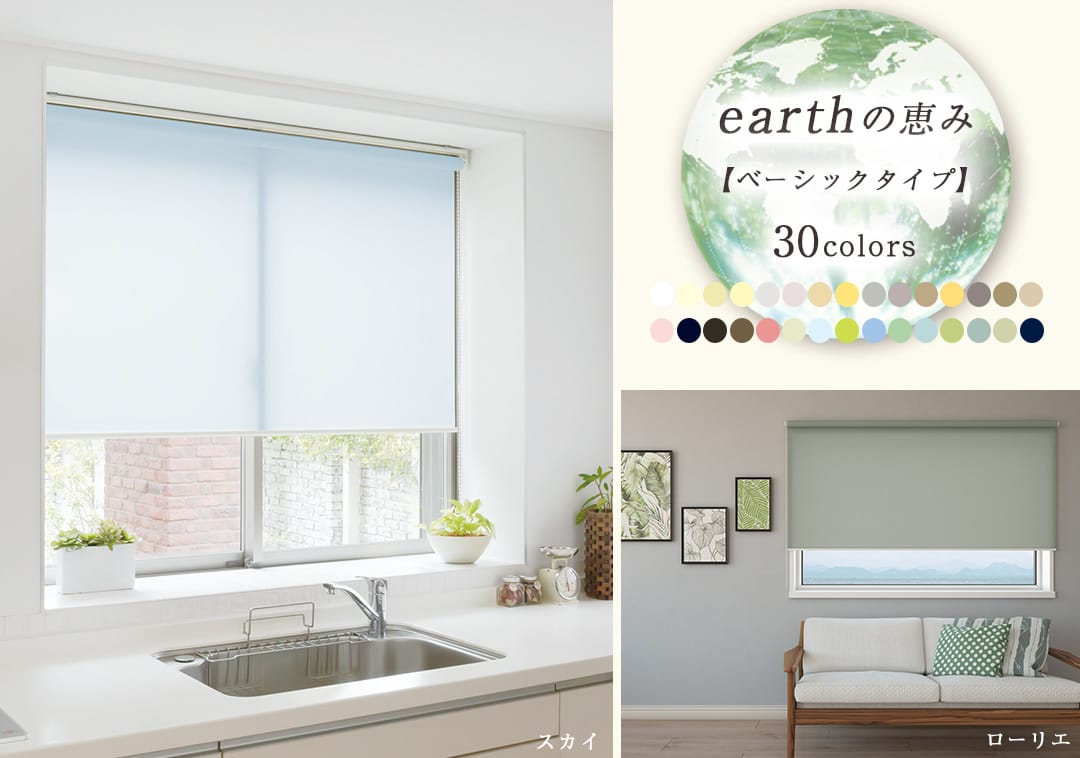 earthの恵みロールスクリーンイメージ画像