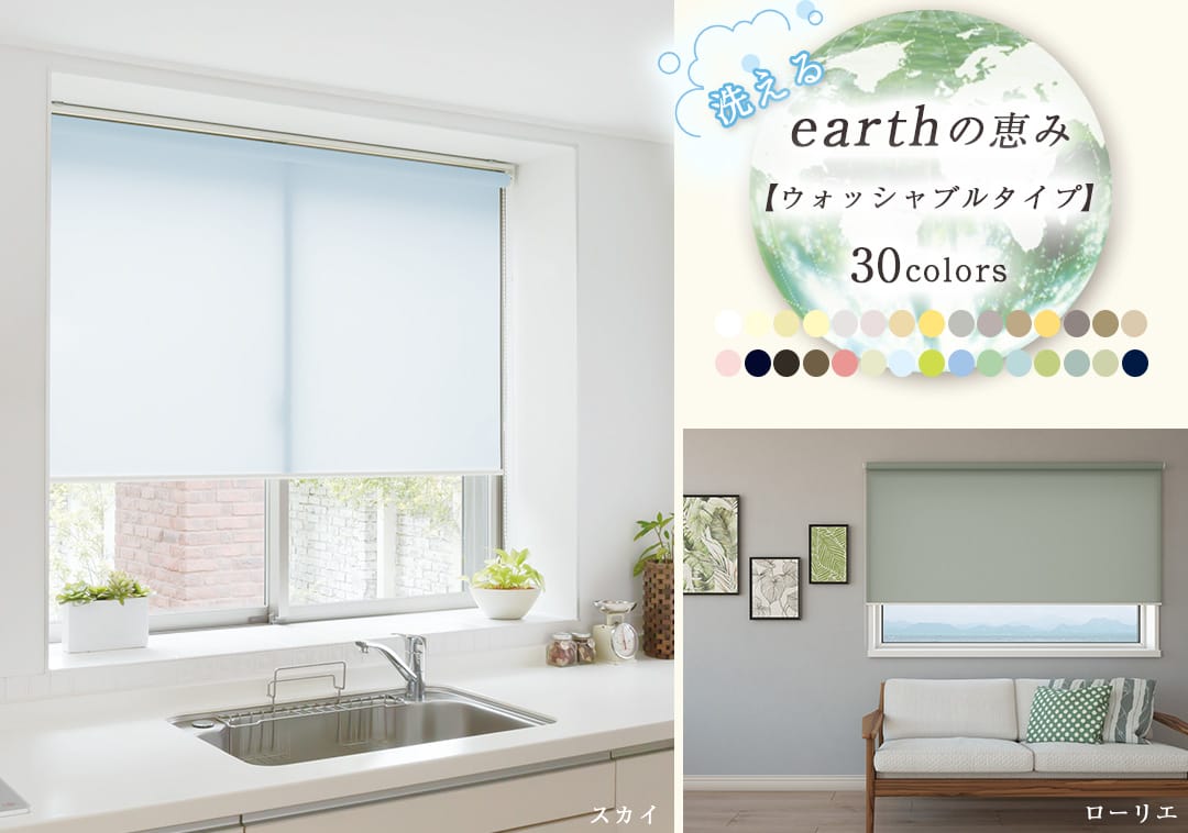 earthの恵みロールスクリーンイメージ画像