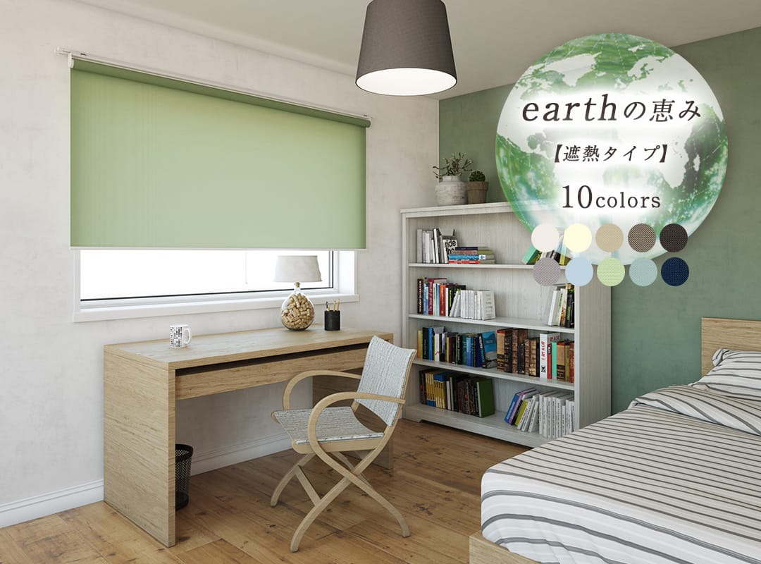 earthの恵み｜遮熱