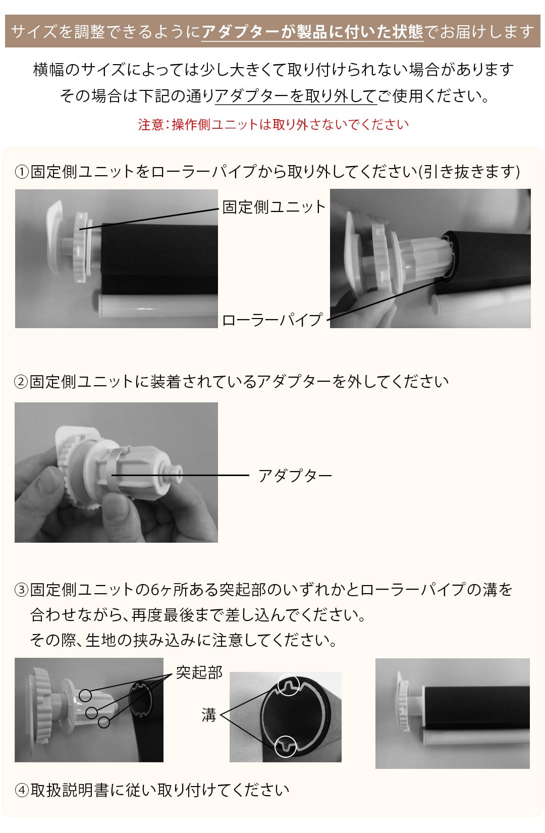 つっぱりロールスクリーンの調整アダプターの説明