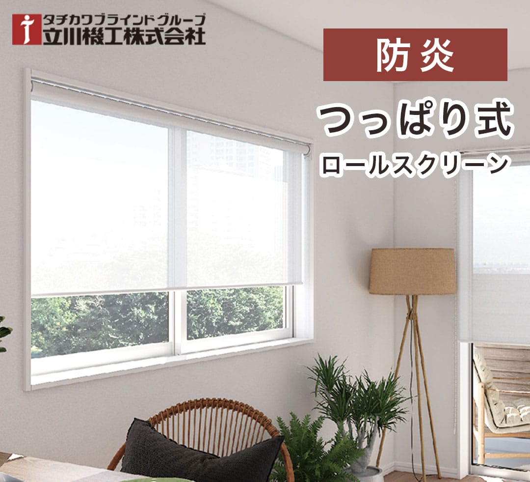 つっぱりロールスクリーンを腰窓に取り付けている画像,防炎