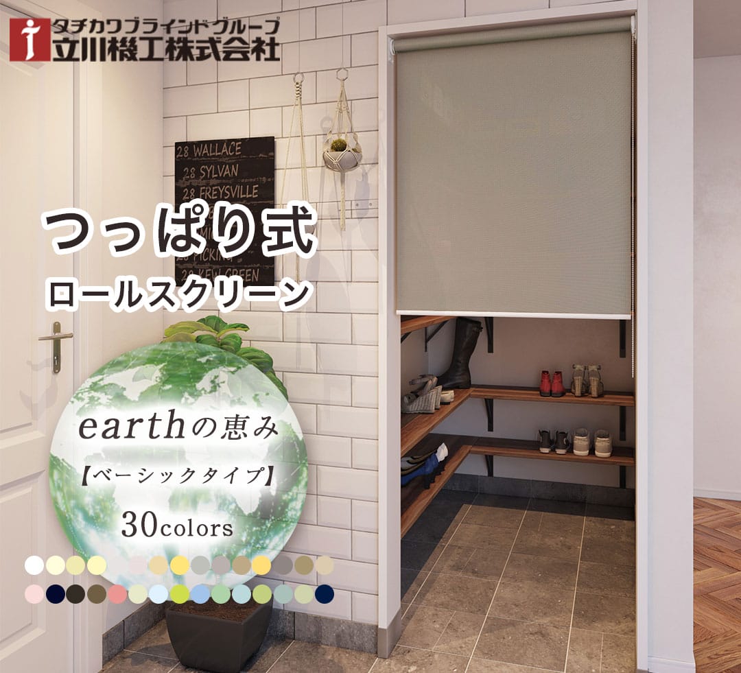 シューズクロークにつっぱりロールスクリーンのを取り付けたイメージ画像