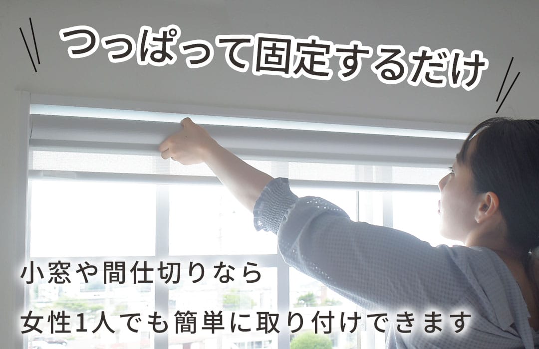 つっぱって固定するだけ,女性一人でも簡単にとりつけできます