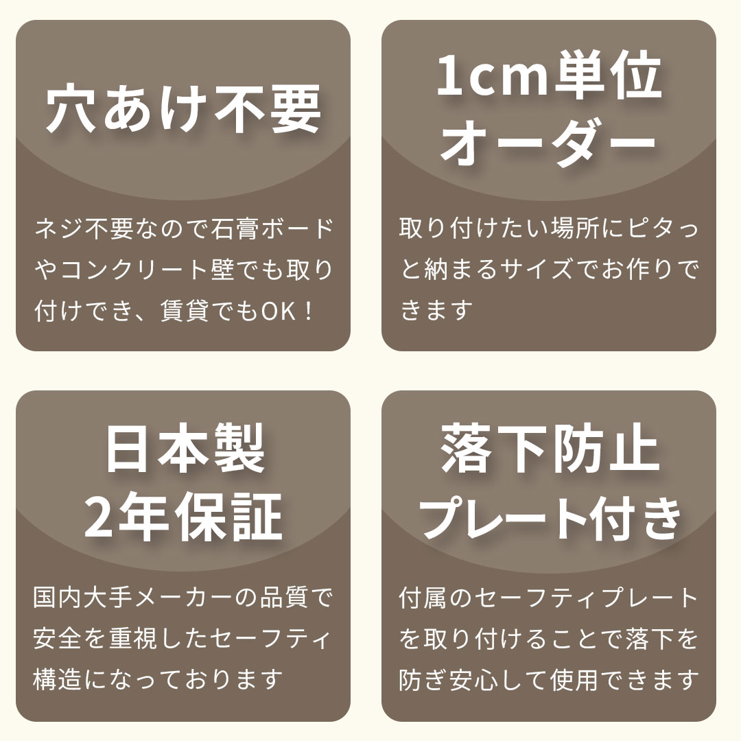穴あけ不要,1cm単位オーダー,日本製2年保証,落下防止のプレート付き