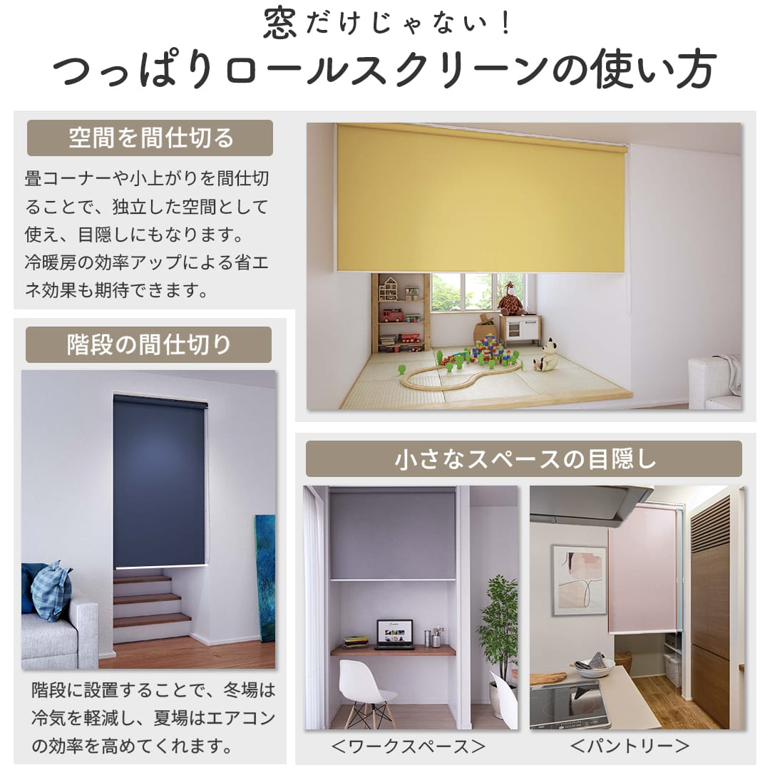 窓だけじゃない！つっぱりロールスクリーンの使い方