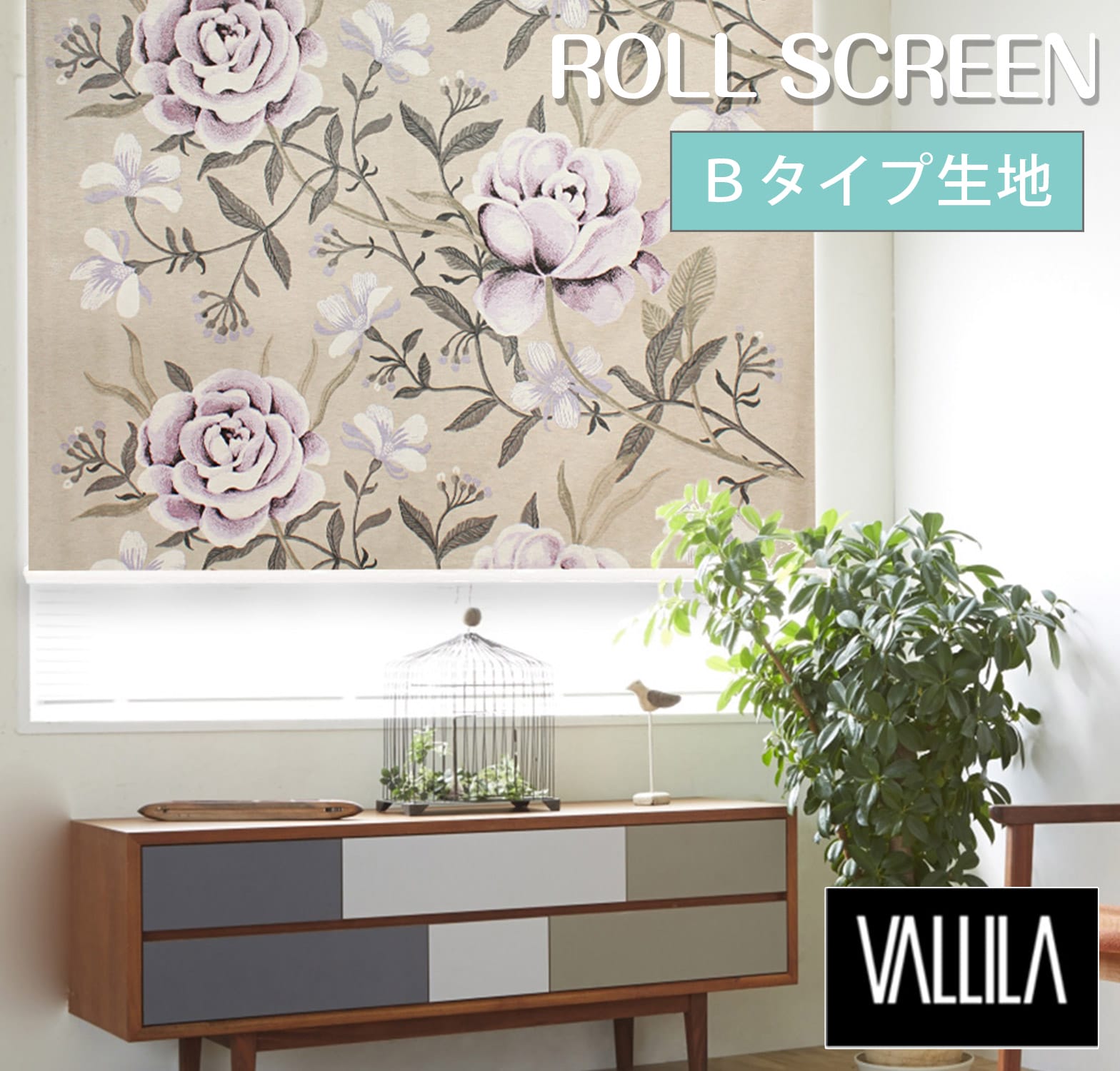vallilaロールスクリーン