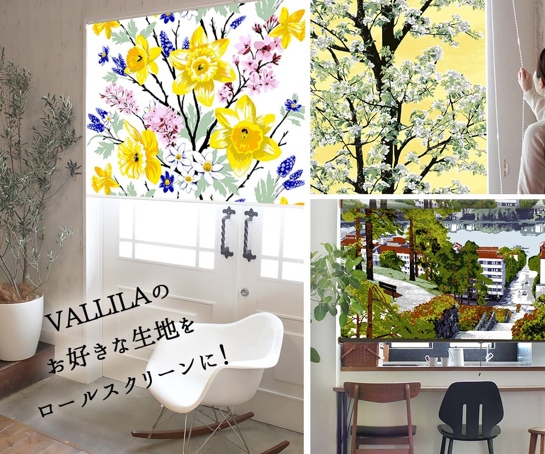 vallilaロールスクリーン