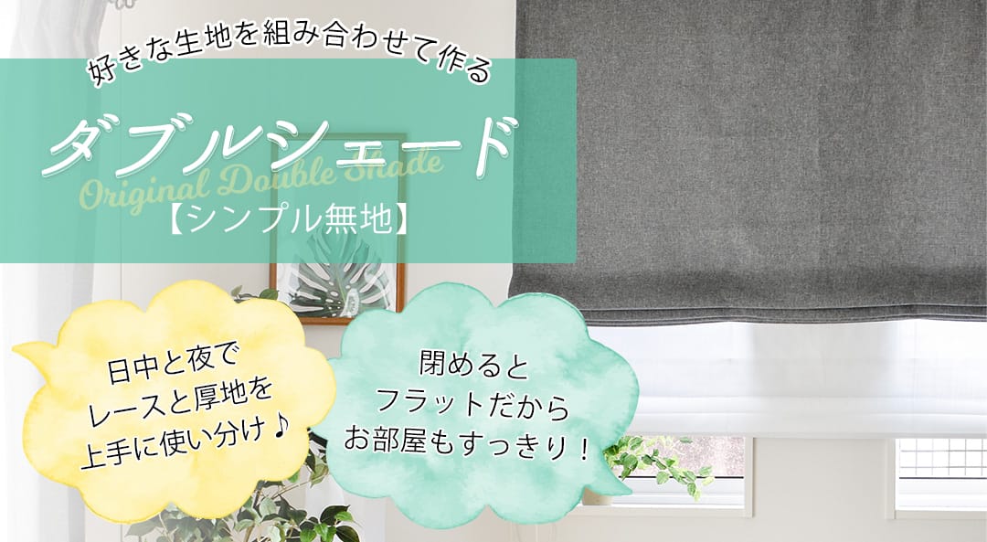 好きな生地を組み合わせて作るダブルシェード,シンプル無地,日中と夜でレースと厚地を使い分け,閉めるとフラットだからお部屋もすっきり