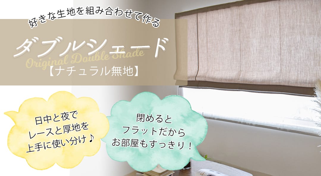 好きな生地を組み合わせて作るダブルシェード,シンプル無地,日中と夜でレースと厚地を使い分け,閉めるとフラットだからお部屋もすっきり