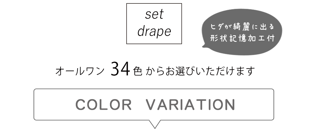 セットドレープ
