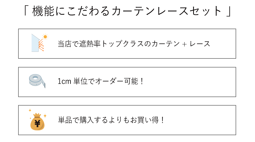 お得なカーテンレースセット