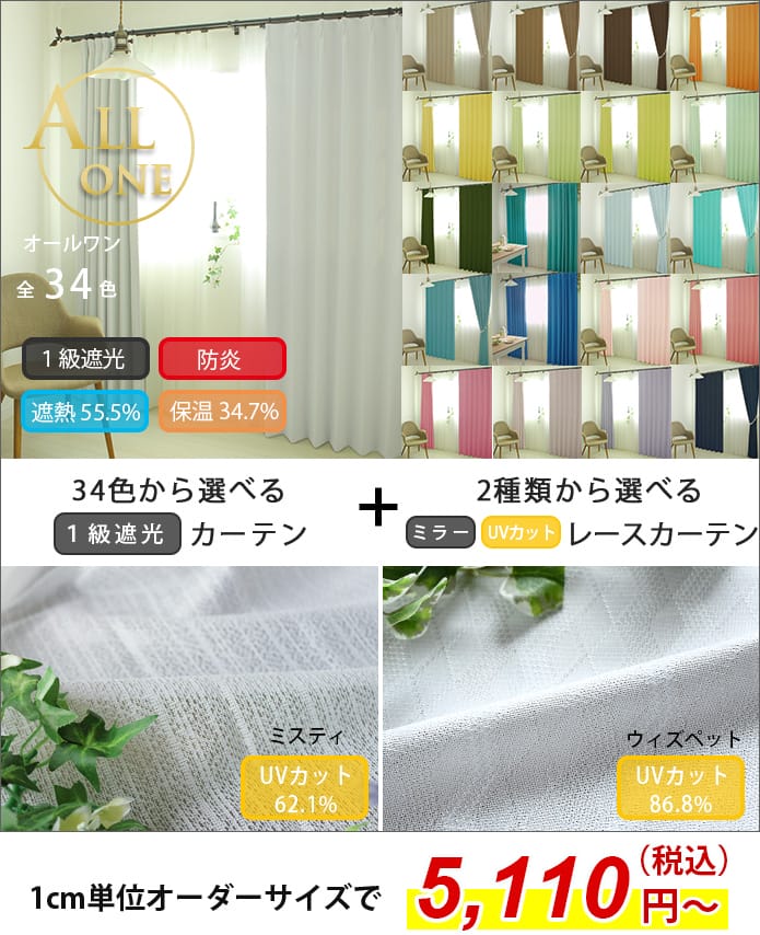 お得なカーテンレースセット