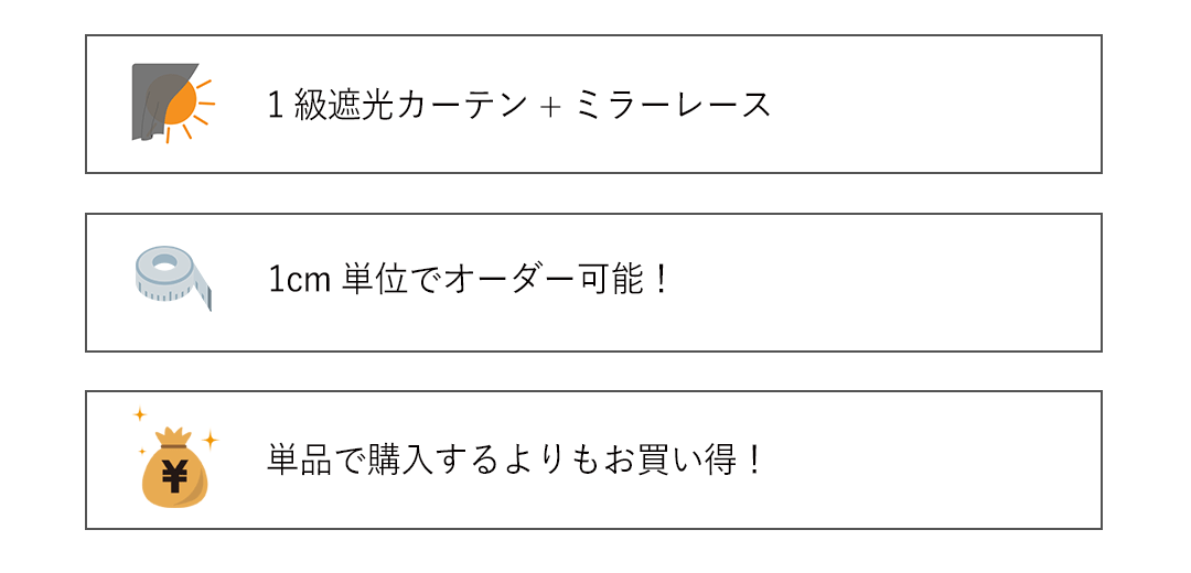 お得なカーテンレースセット