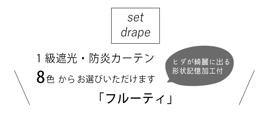 セットドレープ