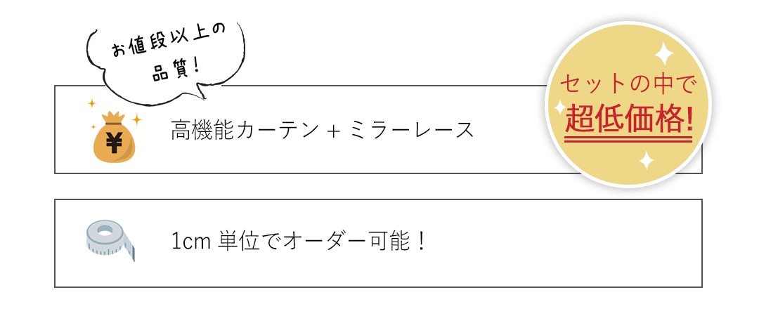 お得なカーテンレースセット
