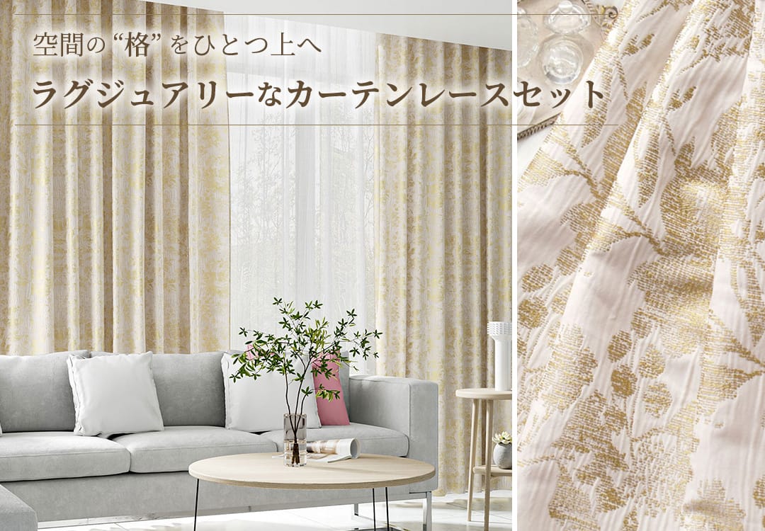 防炎ジャガードカーテンとレースカーテンのセット｜エクラドールとエアリ