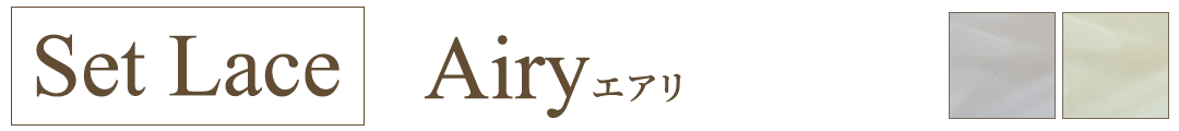 サステナブルレースカーテン　エアリ