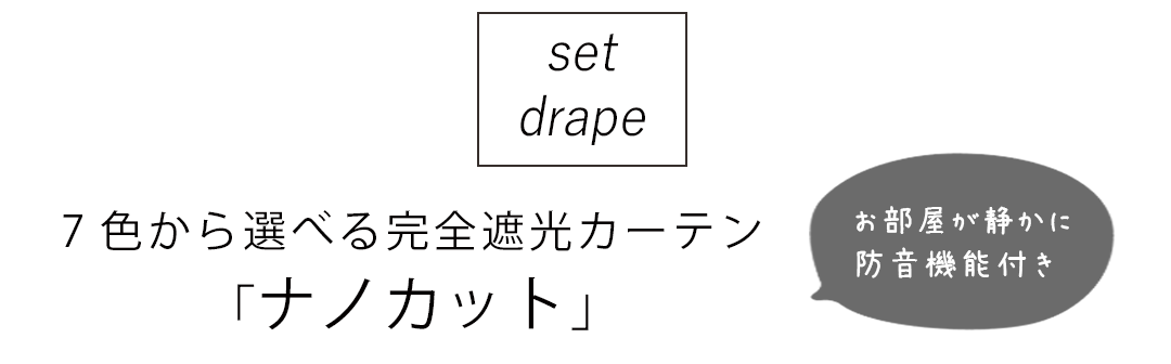お得なカーテンレースセット