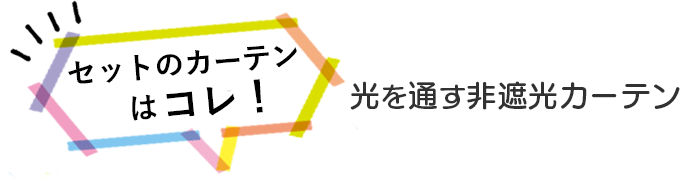 セットのカーテンはコレ！