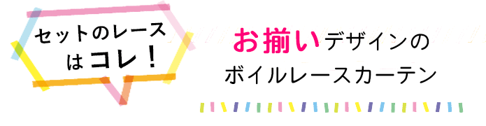 セットのレースはコレ！