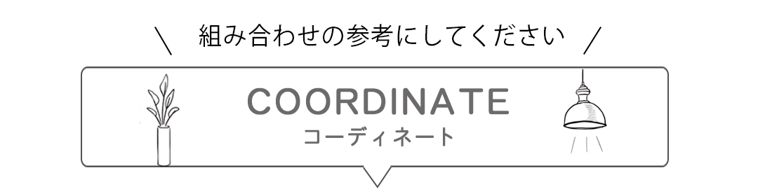 セットコーディネート