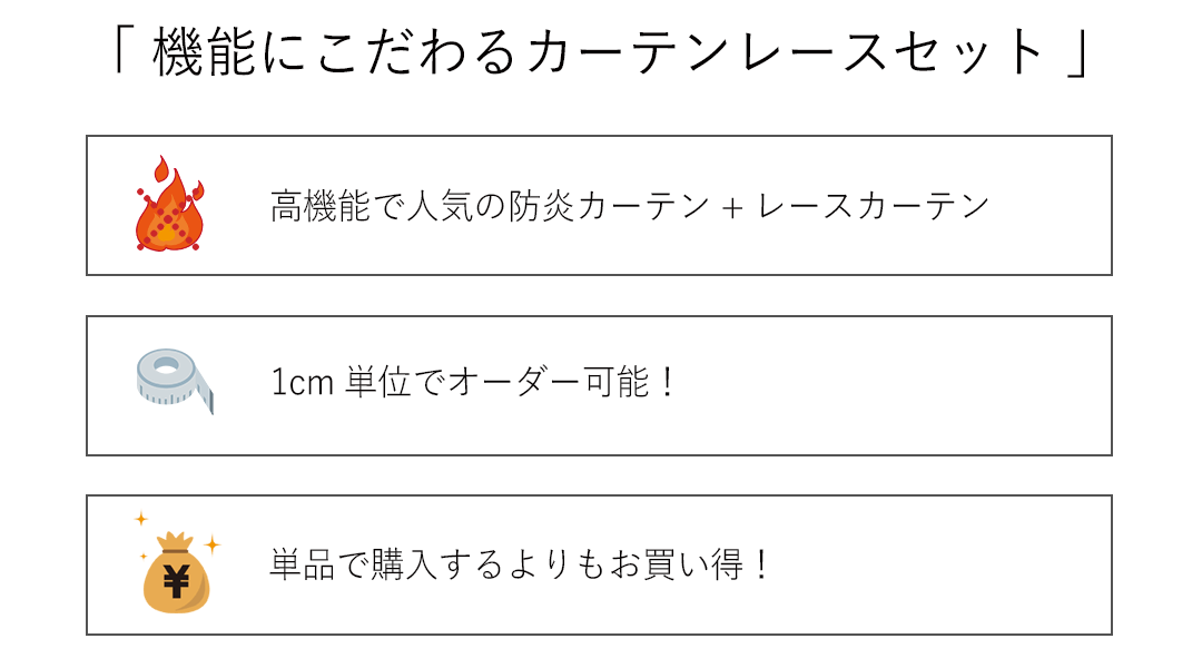 お得なカーテンレースセット