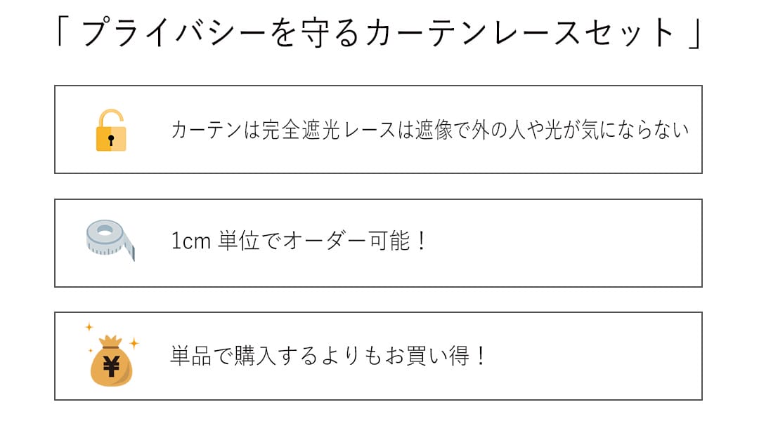 お得なカーテンレースセット