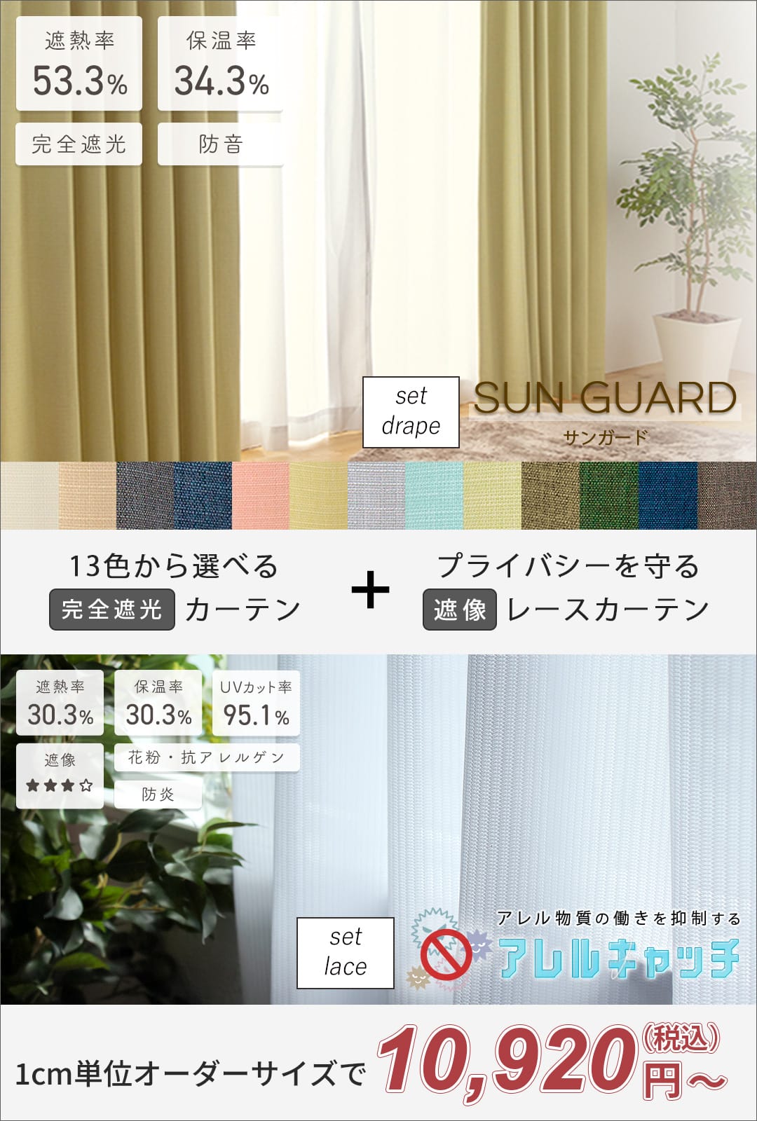 お得なカーテンレースセット　完全遮光・防音カーテンと遮像・ミラーレースカーテン