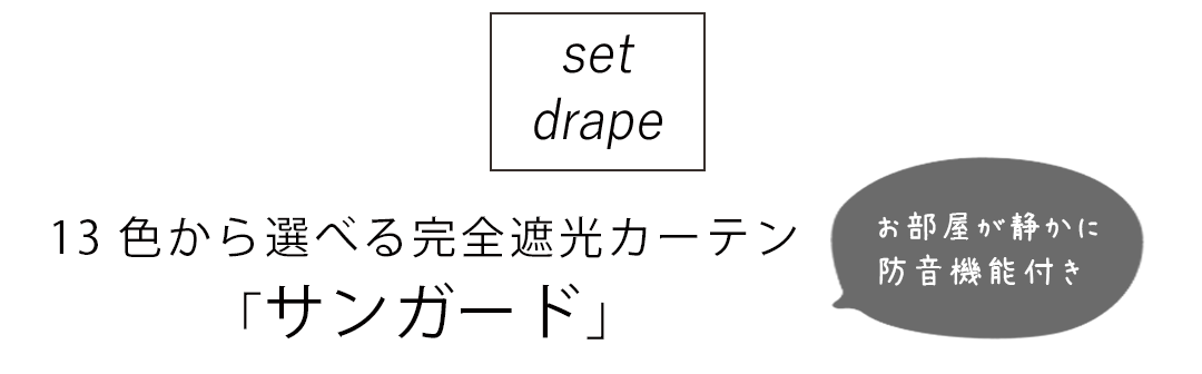 セット厚地　サンガード
